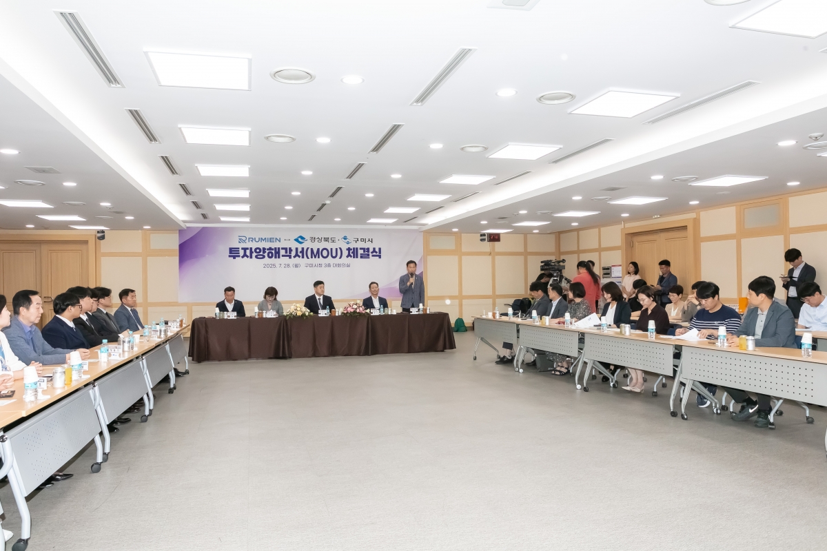 20250728-011[IMG_0378-루미엔↔경북도·구미시 투자협약식.jpg