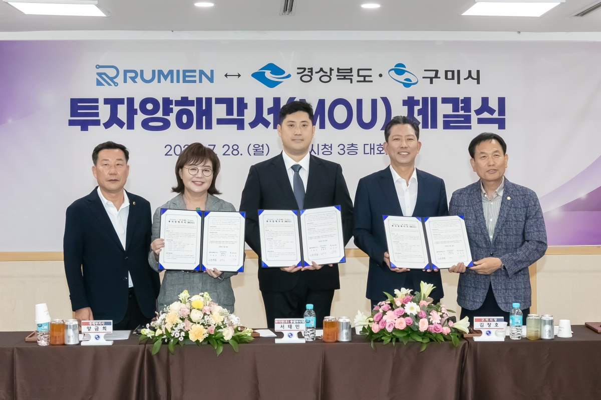 20250728-012[IMG_0385-루미엔↔경북도·구미시 투자협약식.jpg