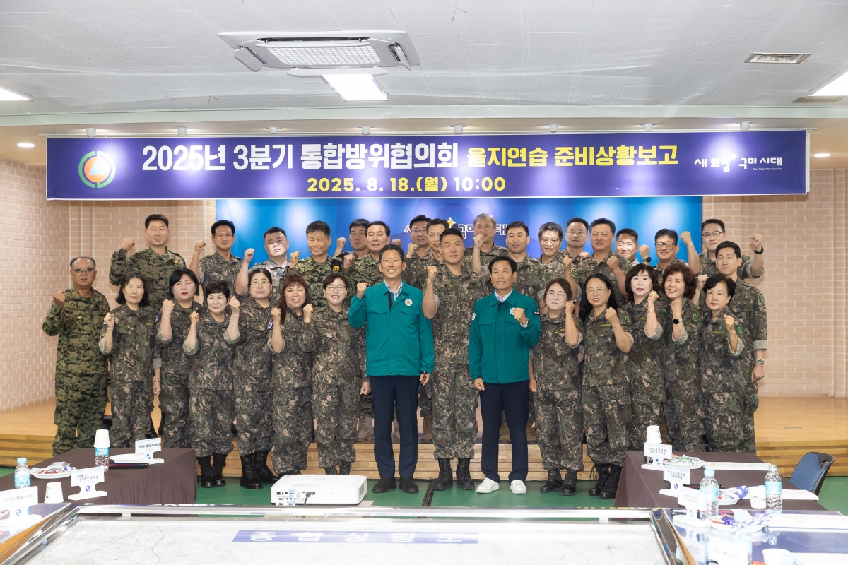 20250818-015[AMG_5913-2025년 3분기 통합방위협의회의 및 을지연습 준비보고회.jpg