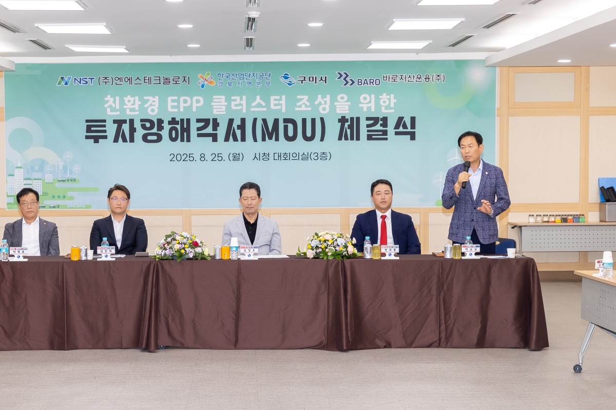 20250825-008[AMG_6090- 구미 EPP클러스터 조성 투자협약식.jpg