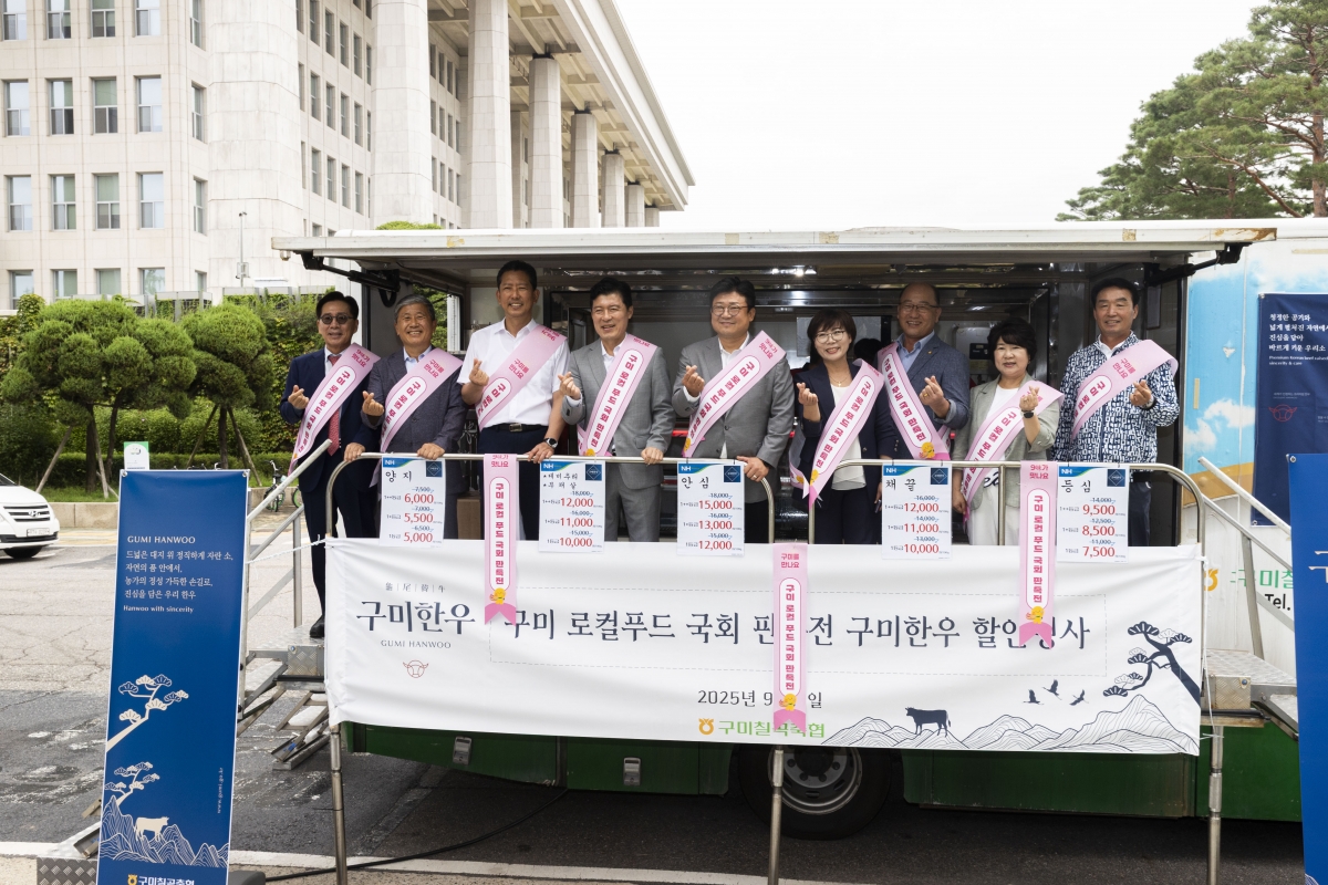 20250909-020[AMG_6879-1-구미 로컬푸드 국회 판촉전.jpg