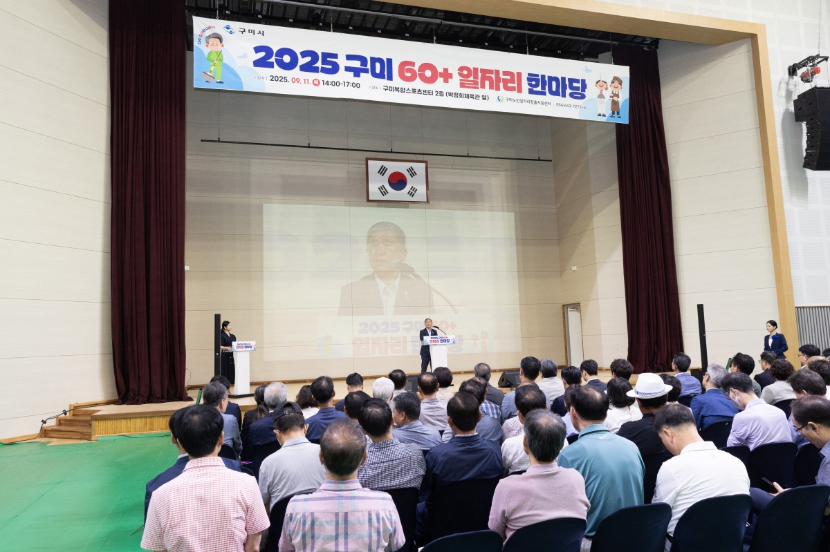 20250911-111[AMG_7536-제2회 구미 60+ 일자리 한마당.jpg