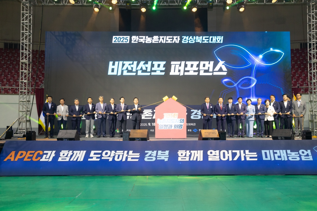 20250918-042[AMG_8261-2025 농촌지도자 경북도대회.jpg