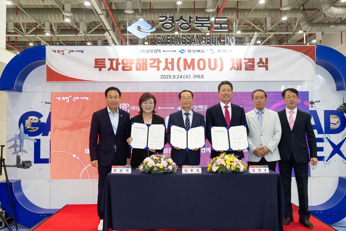 20250924-007[AMG_8323-삼양켐텍↔경북도구미시 투자양해각서 체결식.jpg