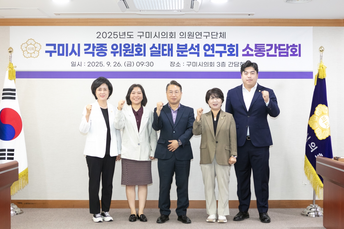 20250926-004[IMG_1850-의원연구단체 구미시 각종 위원회 실태 분석 연구회 소통간담회.jpg