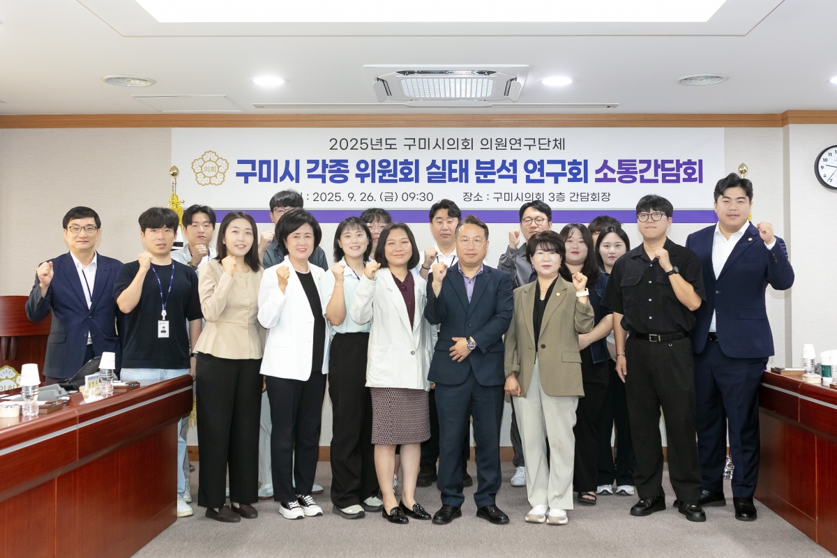 20250926-006[IMG_1856-의원연구단체 구미시 각종 위원회 실태 분석 연구회 소통간담회.jpg