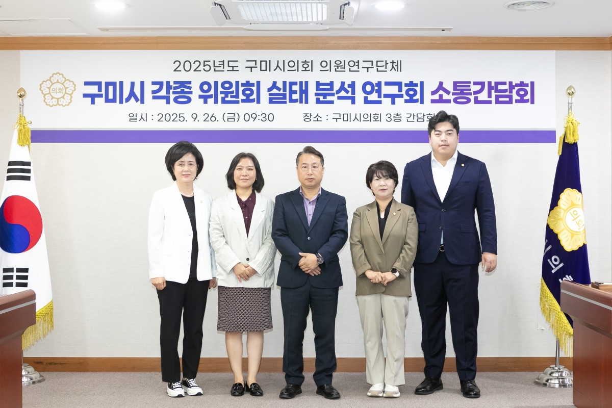 20250926-003[IMG_1849-의원연구단체 구미시 각종 위원회 실태 분석 연구회 소통간담회.jpg