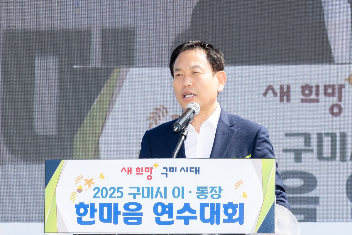 20250926-055[AMG_8750-2025 구미시 이통장 한마음연수대회.jpg