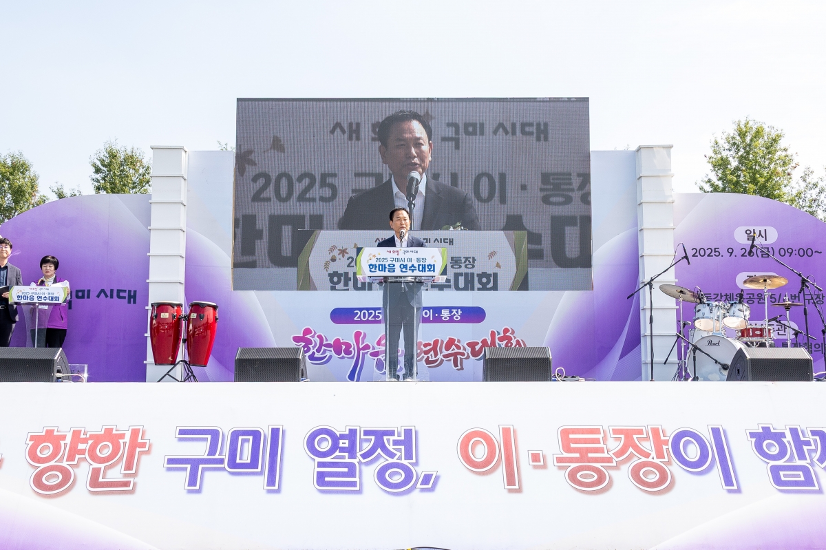 20250926-056[AMG_8753-2025 구미시 이통장 한마음연수대회.jpg