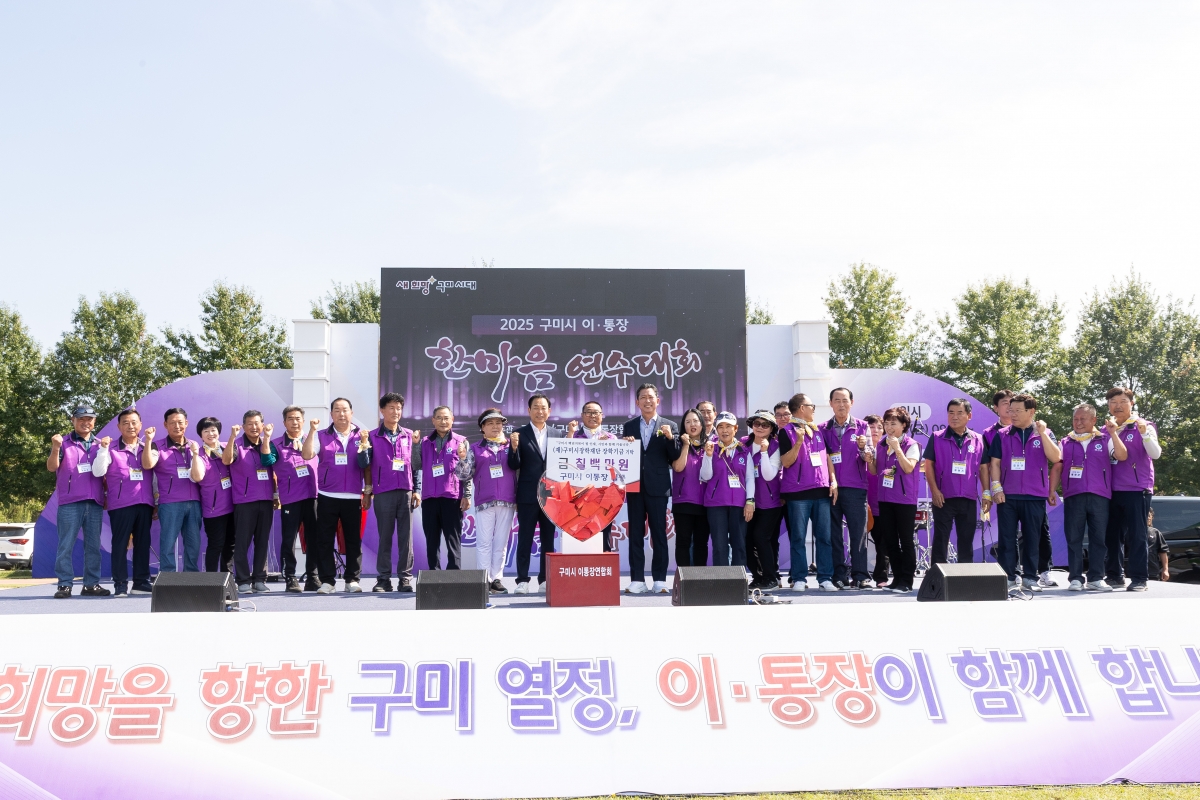 20250926-060[AMG_8768-2025 구미시 이통장 한마음연수대회.jpg