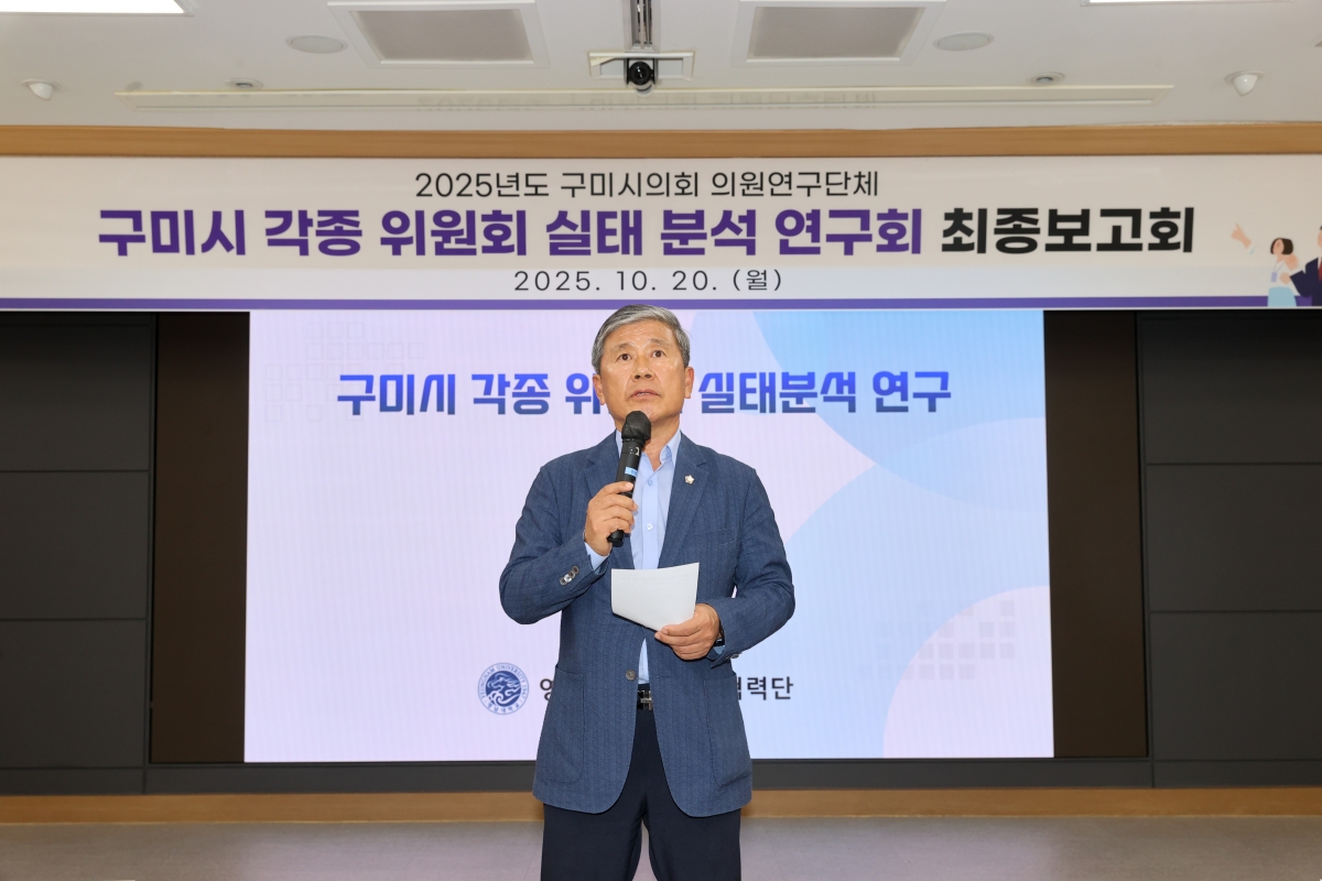 20251020-026[AMG_2004-1-의원연구단체 구미시 각종 위원회 실태분석연구회 최종보고회.JPG