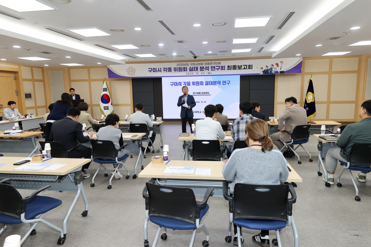 20251020-027[AMG_2005-1-의원연구단체 구미시 각종 위원회 실태분석연구회 최종보고회.JPG