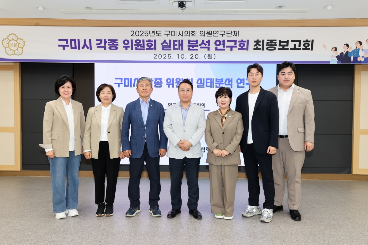 20251020-055[AMG_2084-1-의원연구단체 구미시 각종 위원회 실태분석연구회 최종보고회.JPG