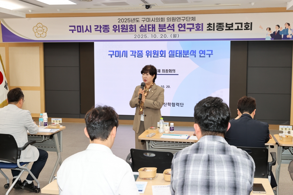 20251020-040[AMG_2038-1-의원연구단체 구미시 각종 위원회 실태분석연구회 최종보고회.JPG