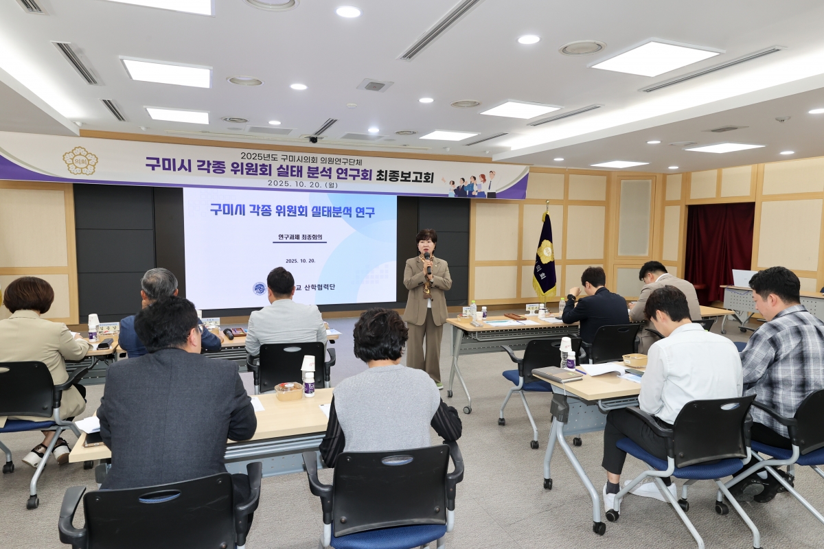 20251020-039[AMG_2036-1-의원연구단체 구미시 각종 위원회 실태분석연구회 최종보고회.JPG