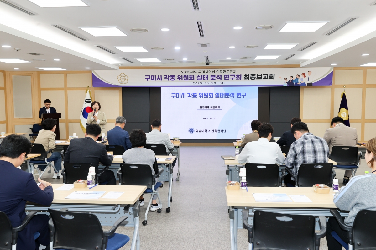 20251020-048[AMG_2063-1-의원연구단체 구미시 각종 위원회 실태분석연구회 최종보고회.JPG