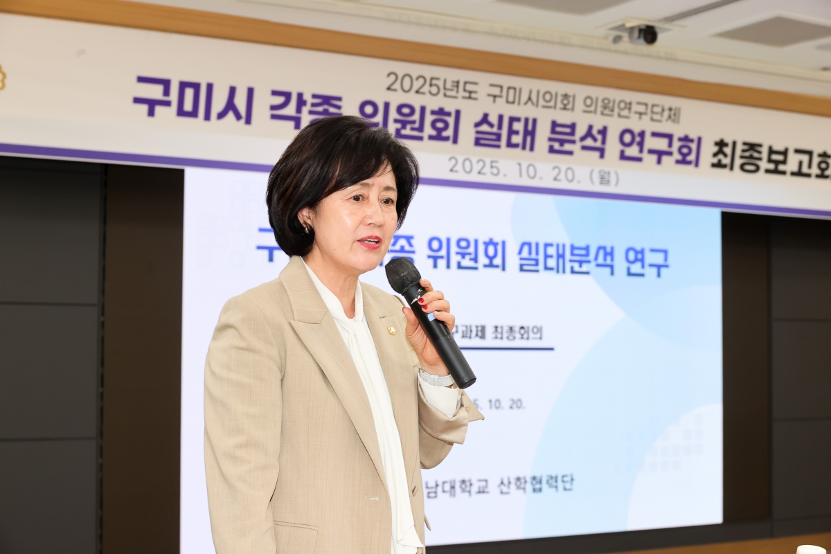 20251020-051[AMG_2072-1-의원연구단체 구미시 각종 위원회 실태분석연구회 최종보고회.JPG