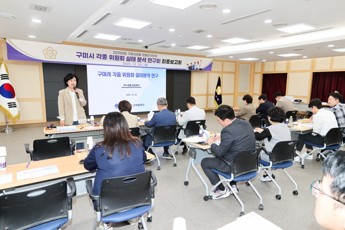 20251020-052[AMG_2074-1-의원연구단체 구미시 각종 위원회 실태분석연구회 최종보고회.JPG