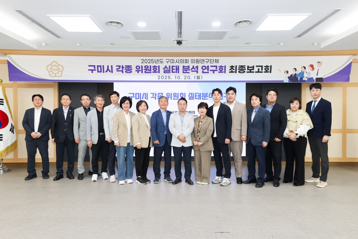 20251020-058[AMG_2089-1-의원연구단체 구미시 각종 위원회 실태분석연구회 최종보고회.JPG