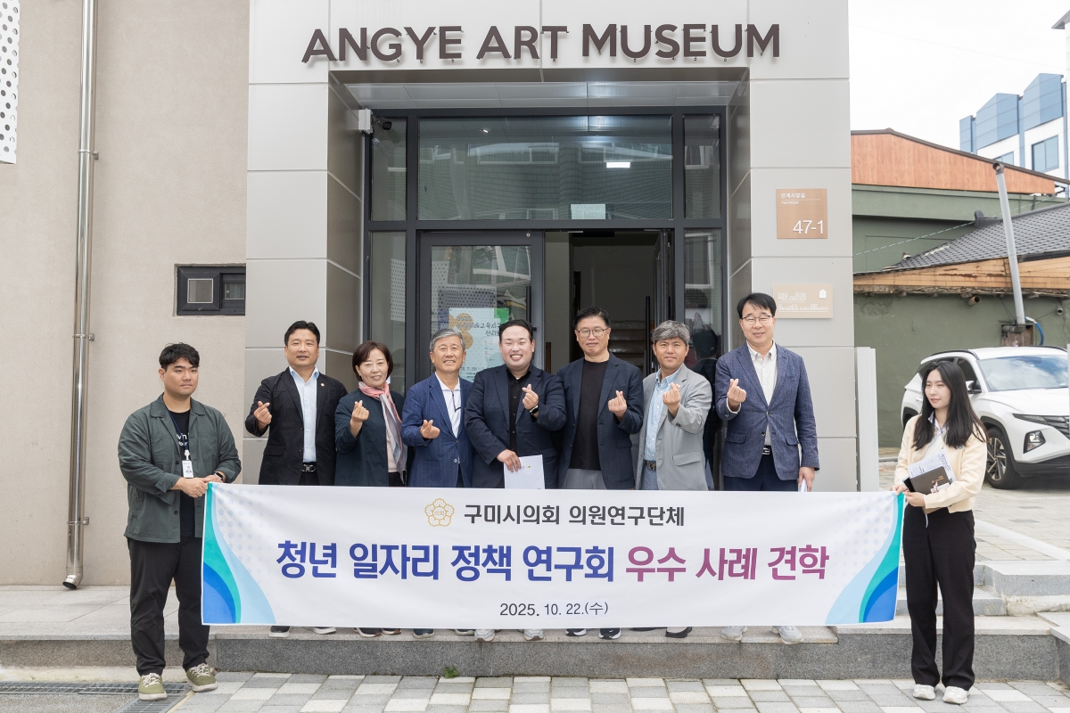 20251022-040[AMG_2552-의원연구단체 구미시 청년일자리 정책연구회 의성군 안계미술관 현장방문.jpg