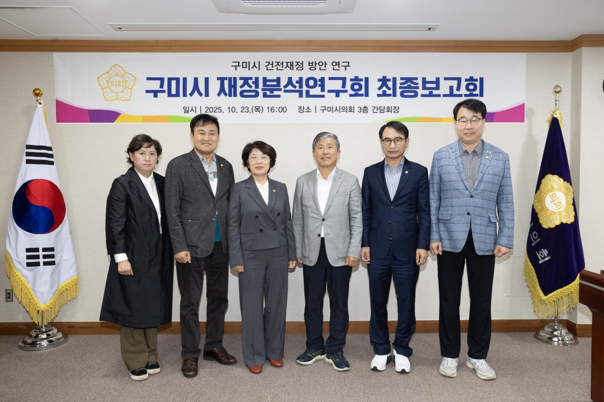 20251023-064[AMG_2894-의원연구단체 구미시 재정분석 연구회 최종보고회.jpg