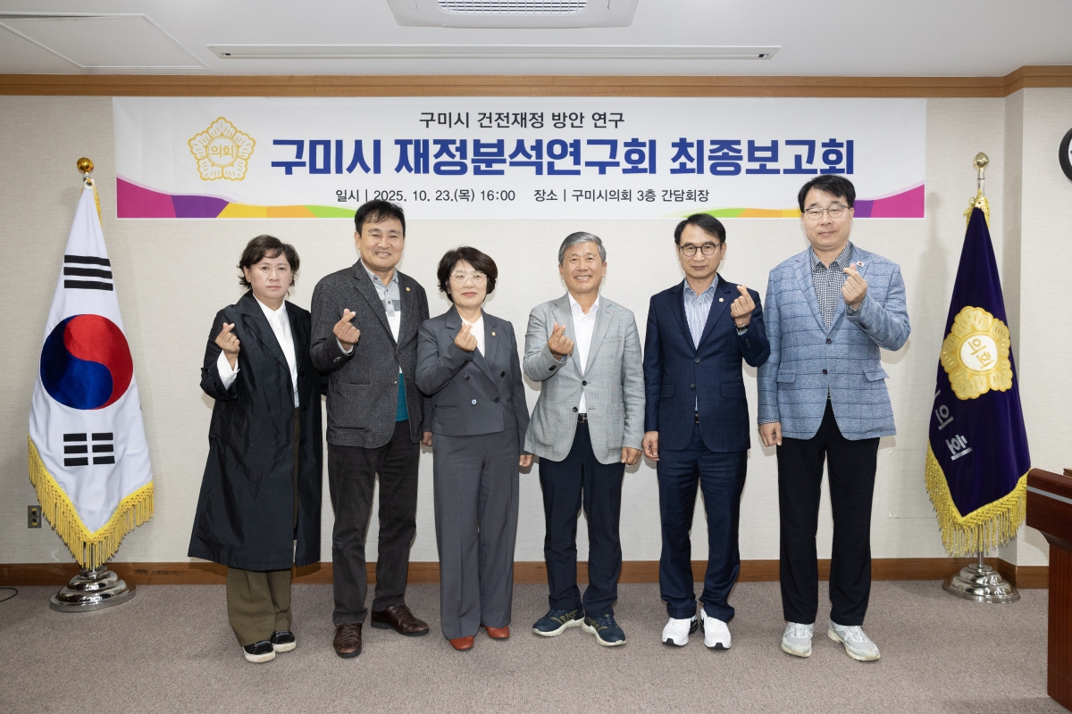 20251023-065[AMG_2899-의원연구단체 구미시 재정분석 연구회 최종보고회.jpg