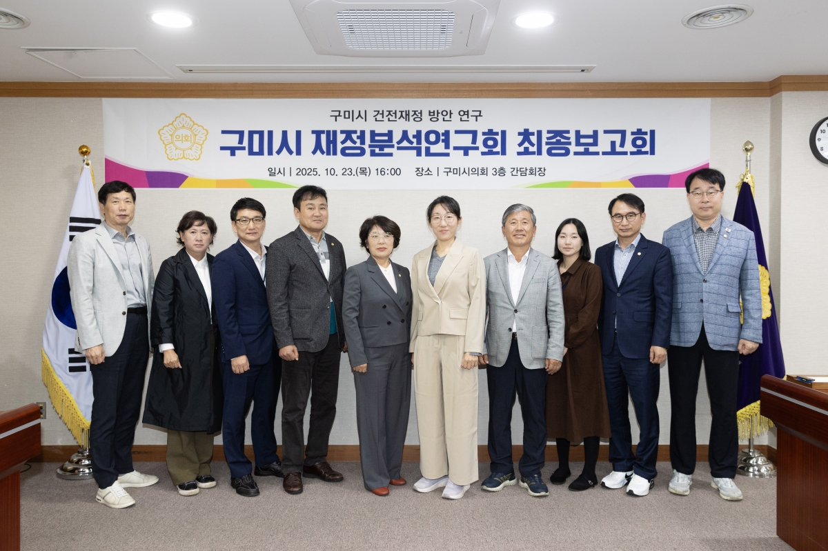 20251023-066[AMG_2901-의원연구단체 구미시 재정분석 연구회 최종보고회.jpg