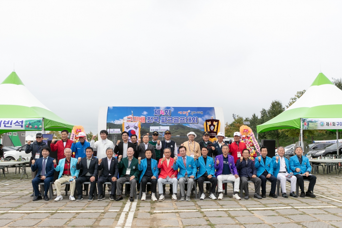 20251024-115[IMG_2861-제4회 구미배 전국 파크골프대회 개회식.jpg