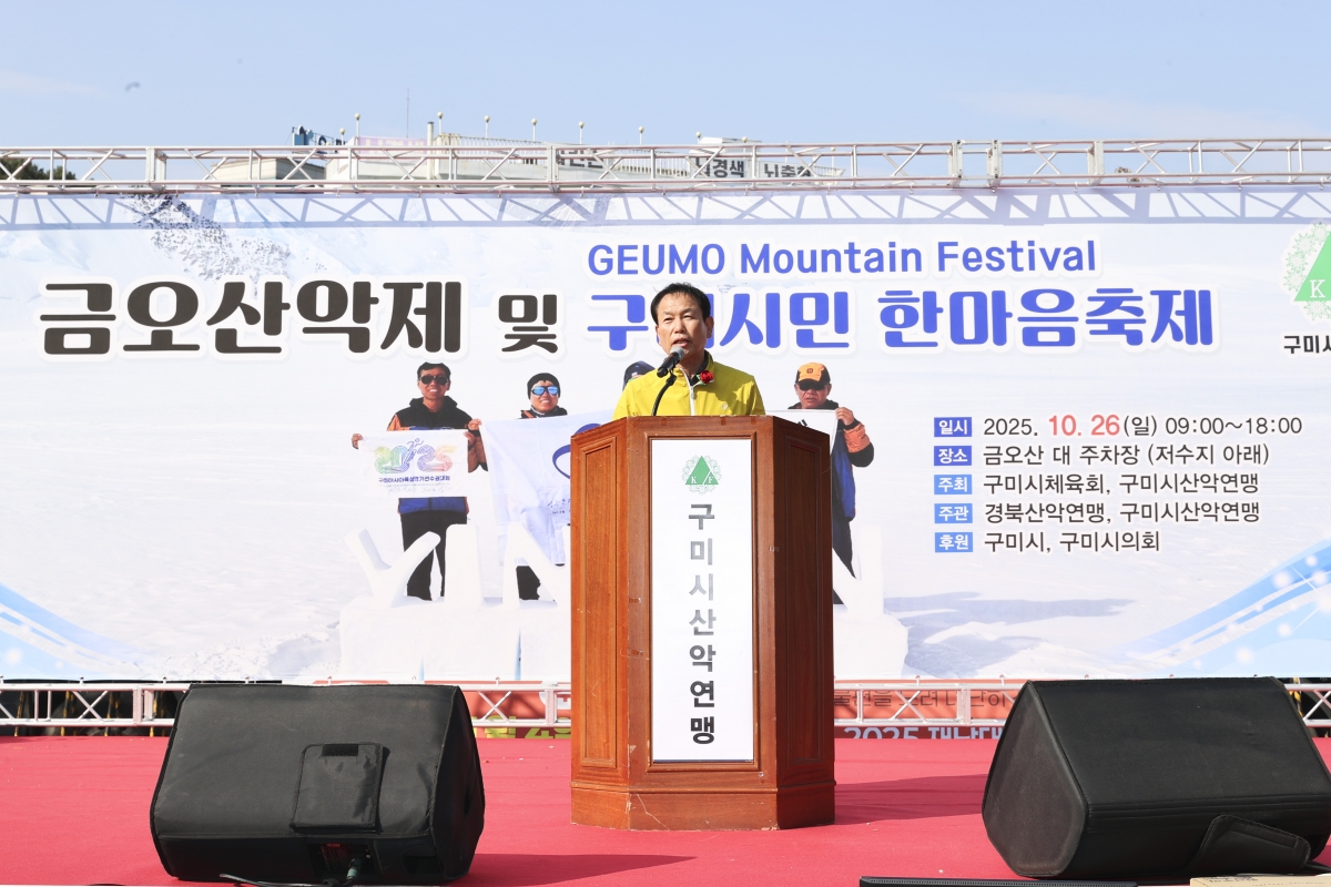 20251026-108[AMG_3492-1-제41회 금오산악제 및 한마음축제.jpg