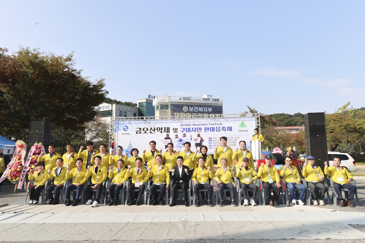 20251026-116[AMG_3515-1-제41회 금오산악제 및 한마음축제.jpg