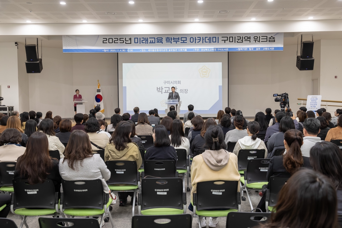 20251104-016[AMG_5409-2025 미래교육 학부모 아카데미 구미권역 위크숍.jpg