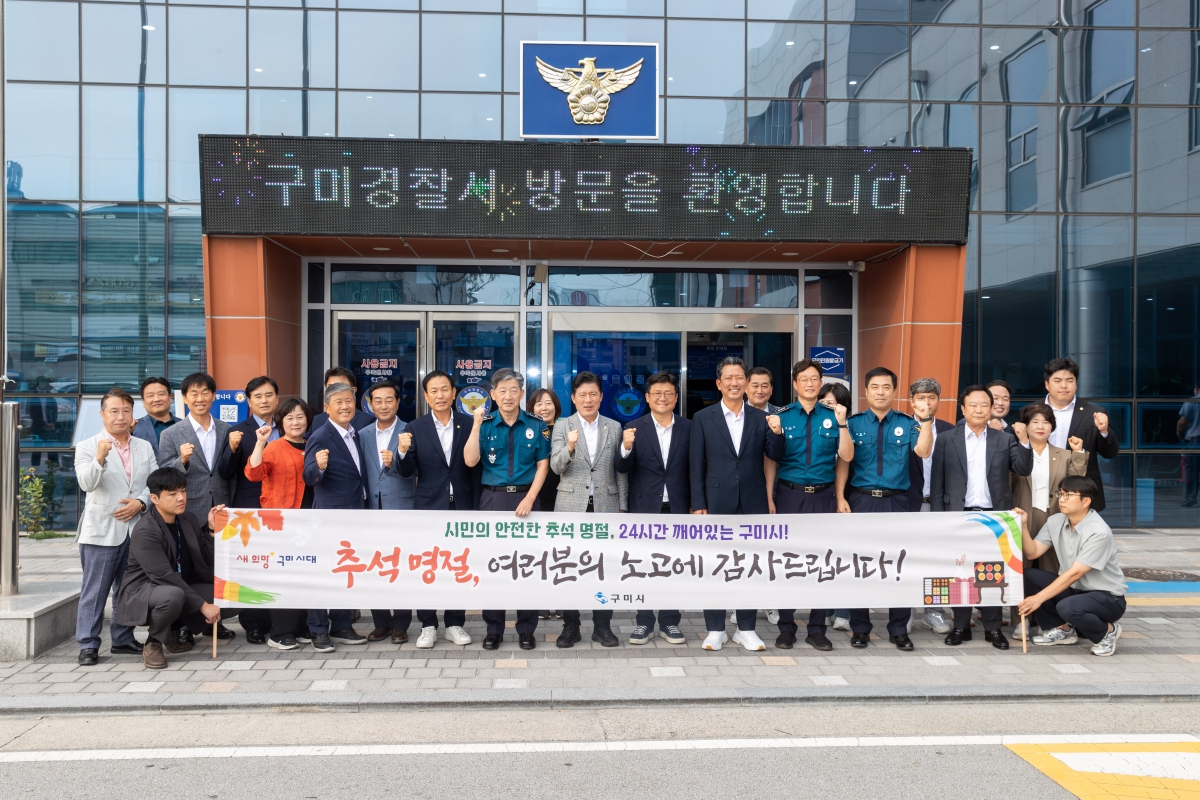 20251002-094[AMG_9917-2025 추석 맞이 구미경찰서 격려 방문.jpg