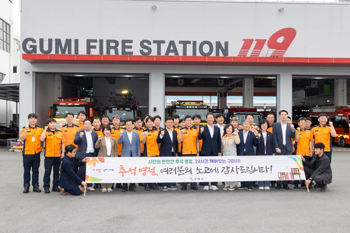 20251002-099[AMG_9933-2025 추석 맞이 구미소방서 격려 방문.jpg