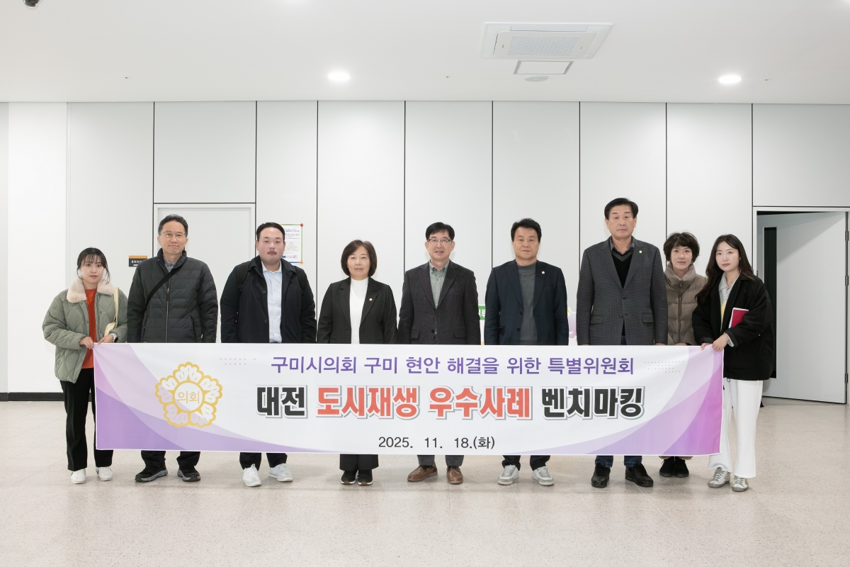 20251118-018[IMG_3951-구미 현황해결을 위한 특별위원회 대전도시재생지원센터 현장방문활동.jpg