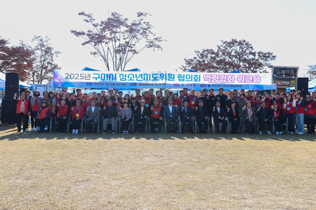 20251115-065[AMG_6472-1-2025 구미시 청소년지도위원 협의회 워크숍.JPG