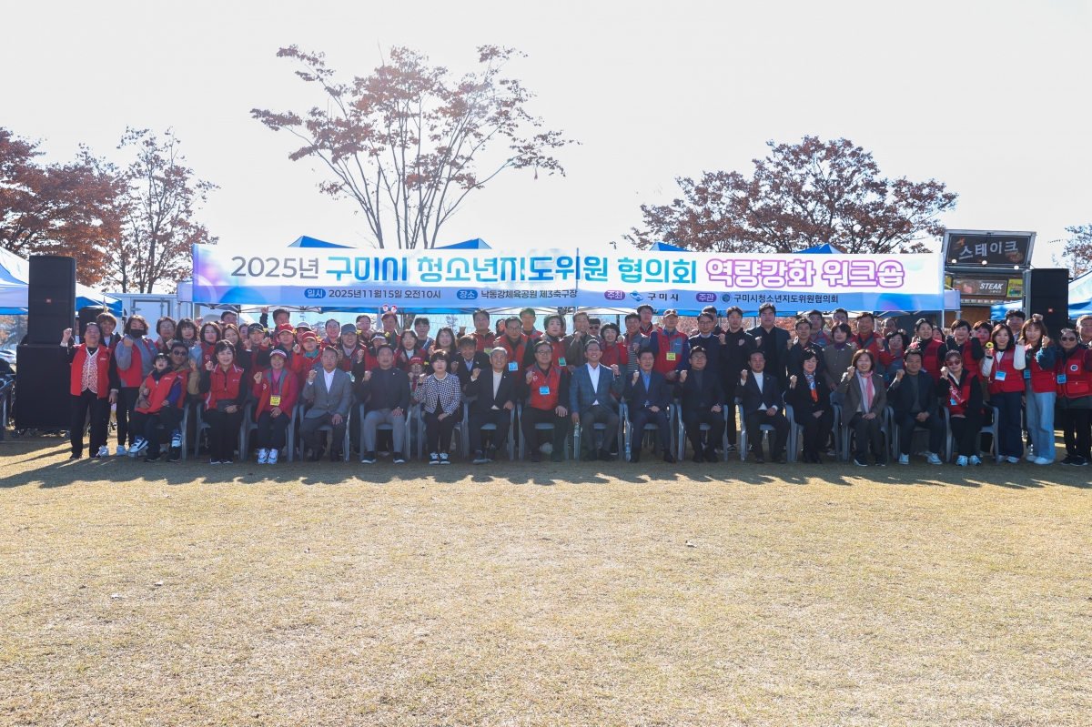 20251115-066[AMG_6473-1-2025 구미시 청소년지도위원 협의회 워크숍.JPG