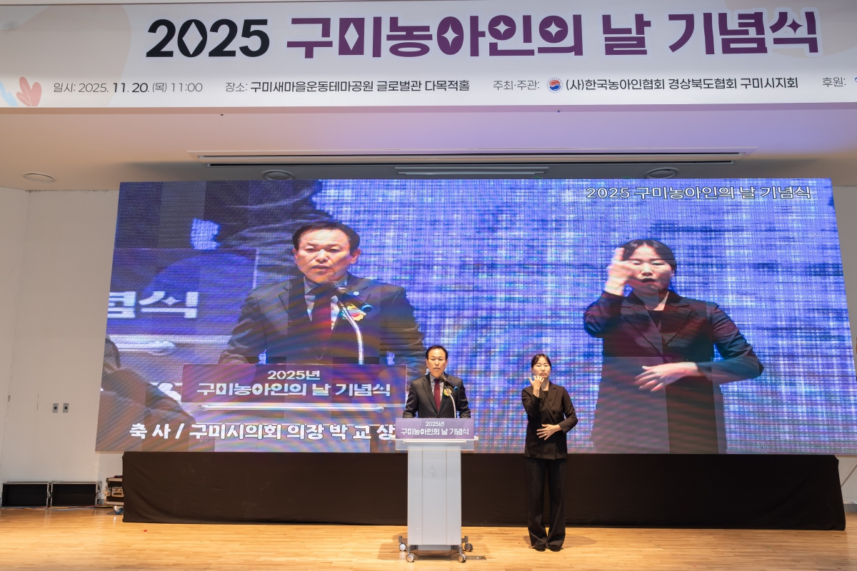 20251120-024[AMG_7149-2025 구미시 농아인의 날 기념식.jpg