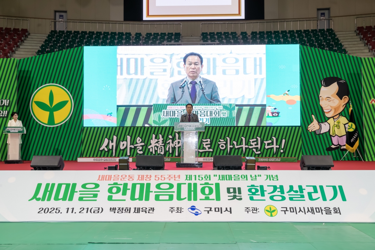 20251121-040[AMG_7408-구미시 새마을의 날 기념 한마음대회 및 환경살리기.jpg