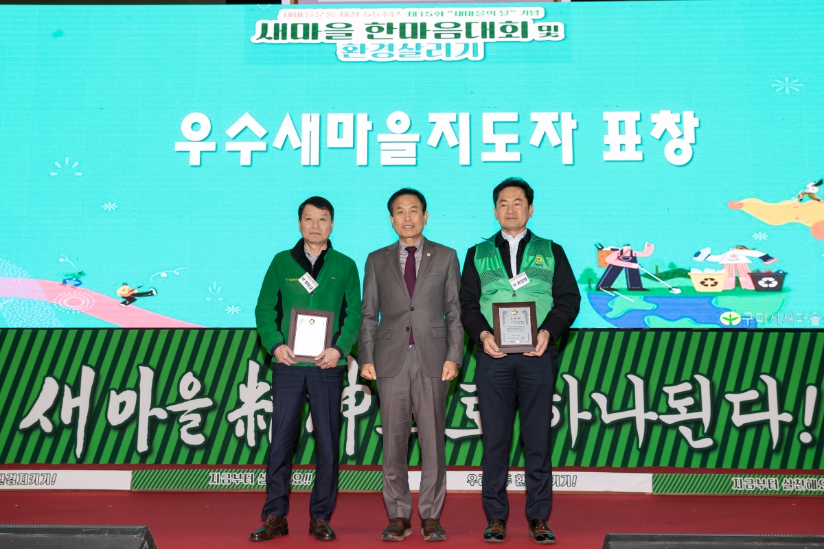 20251121-055[AMG_7443-구미시 새마을의 날 기념 한마음대회 및 환경살리기.jpg