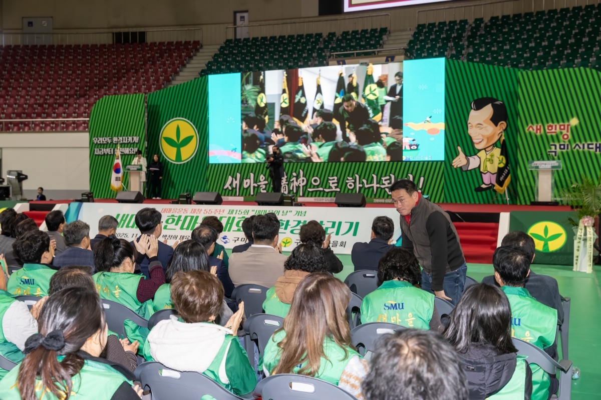 20251121-027[AMG_7377-구미시 새마을의 날 기념 한마음대회 및 환경살리기.jpg