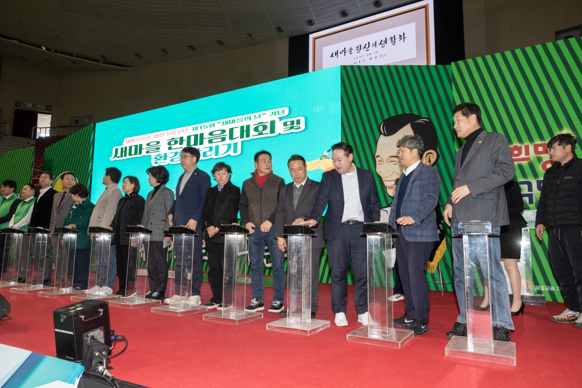 20251121-057[AMG_7448-구미시 새마을의 날 기념 한마음대회 및 환경살리기.jpg