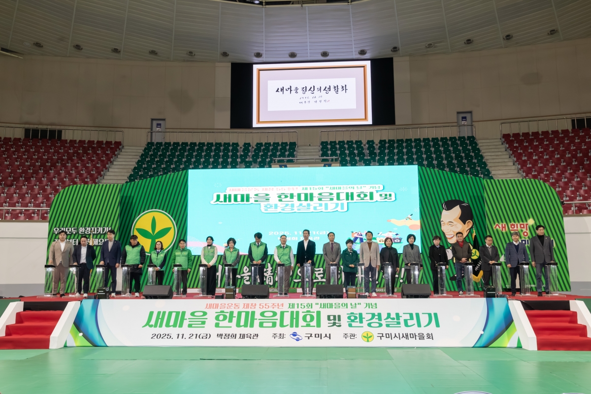20251121-059[AMG_7454-구미시 새마을의 날 기념 한마음대회 및 환경살리기.jpg