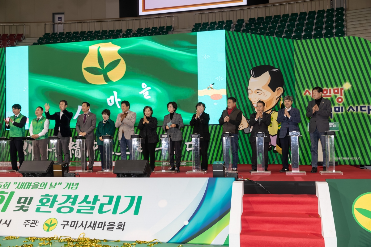 20251121-065[AMG_7467-구미시 새마을의 날 기념 한마음대회 및 환경살리기.jpg