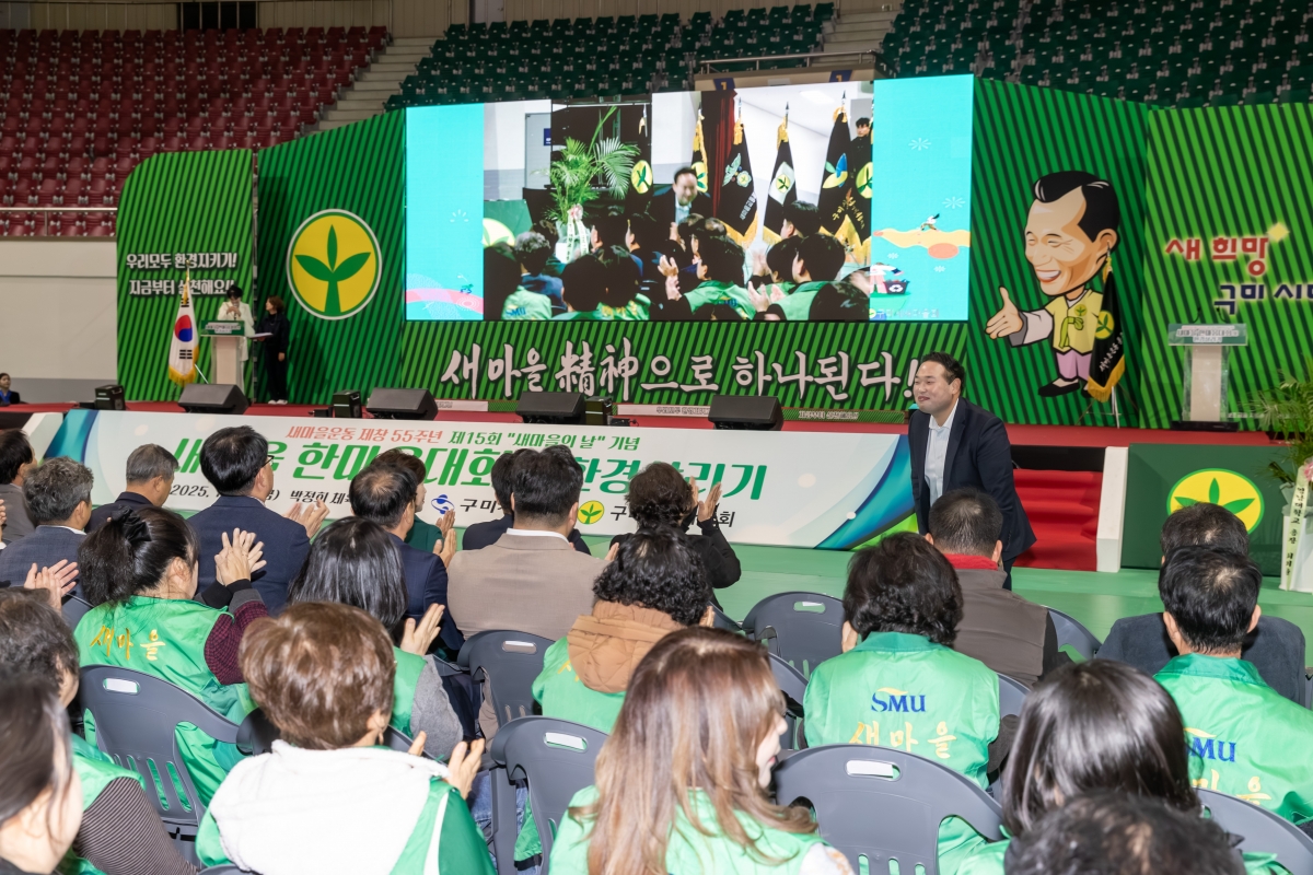 20251121-035[AMG_7394-구미시 새마을의 날 기념 한마음대회 및 환경살리기.jpg