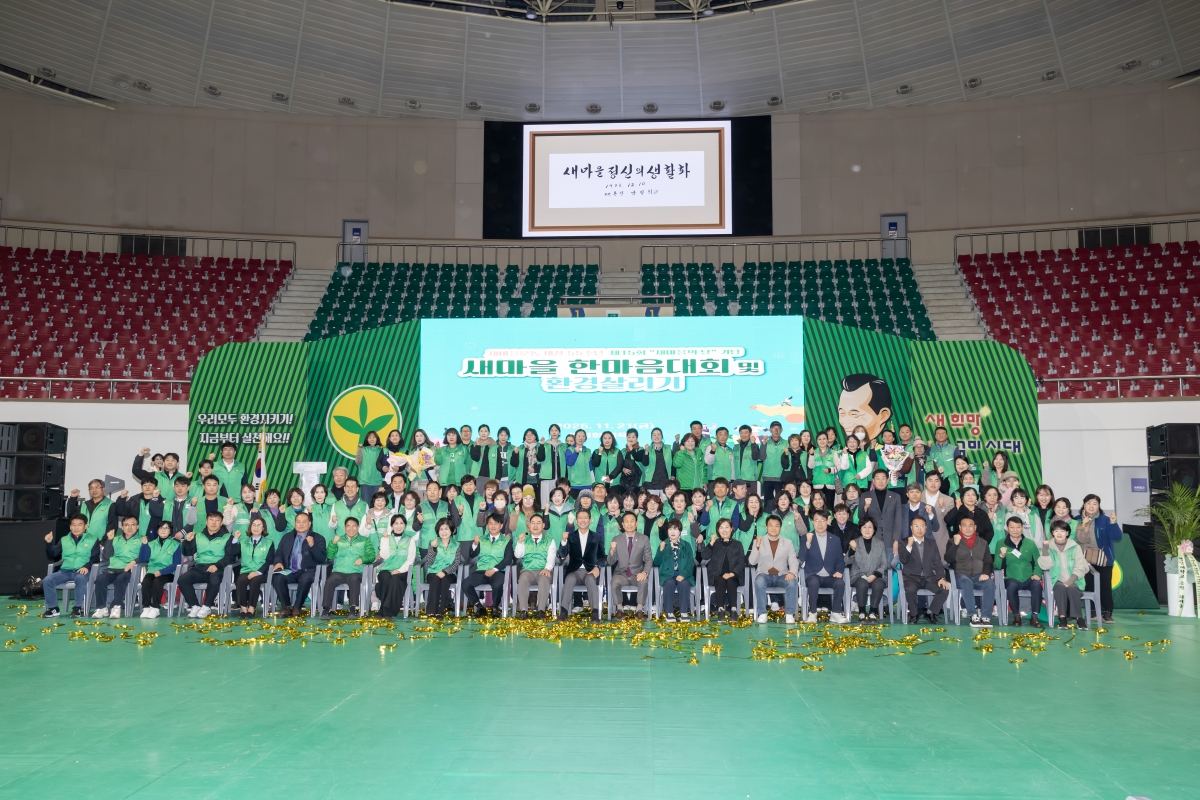 20251121-066[AMG_7471-구미시 새마을의 날 기념 한마음대회 및 환경살리기.jpg