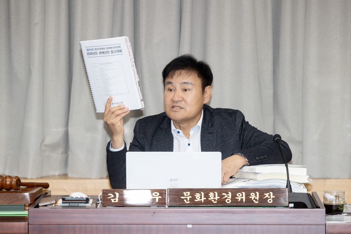 20251127-028[AMG_8436-제292회 제2차 정례회시 문화환경위원회 소관 2026년도 예산안 및 기금운용계획안 예비심사 활동.jpg