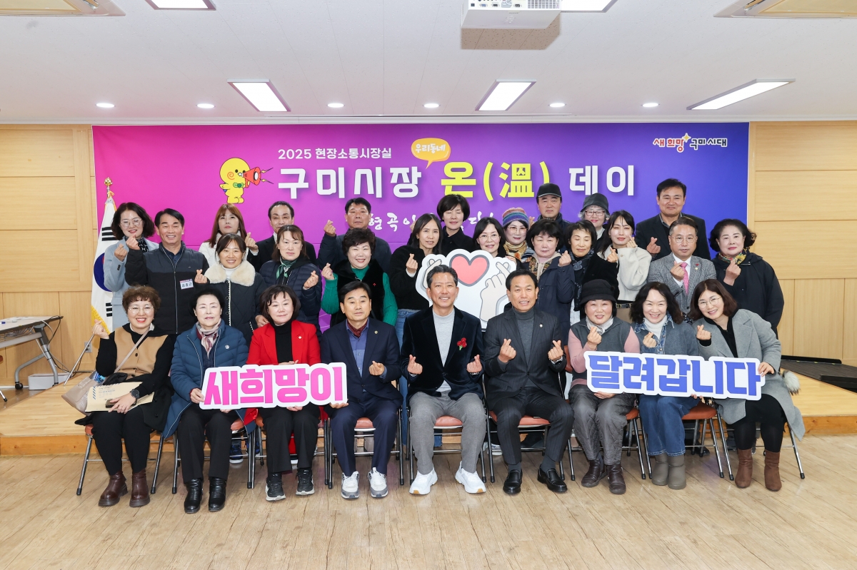 20251209-109[AMG_0607-1-구미시장 형곡1동 순방.JPG