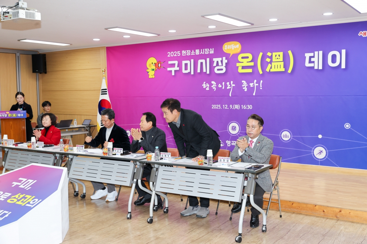 20251209-052[AMG_0424-1-구미시장 형곡1동 순방.JPG