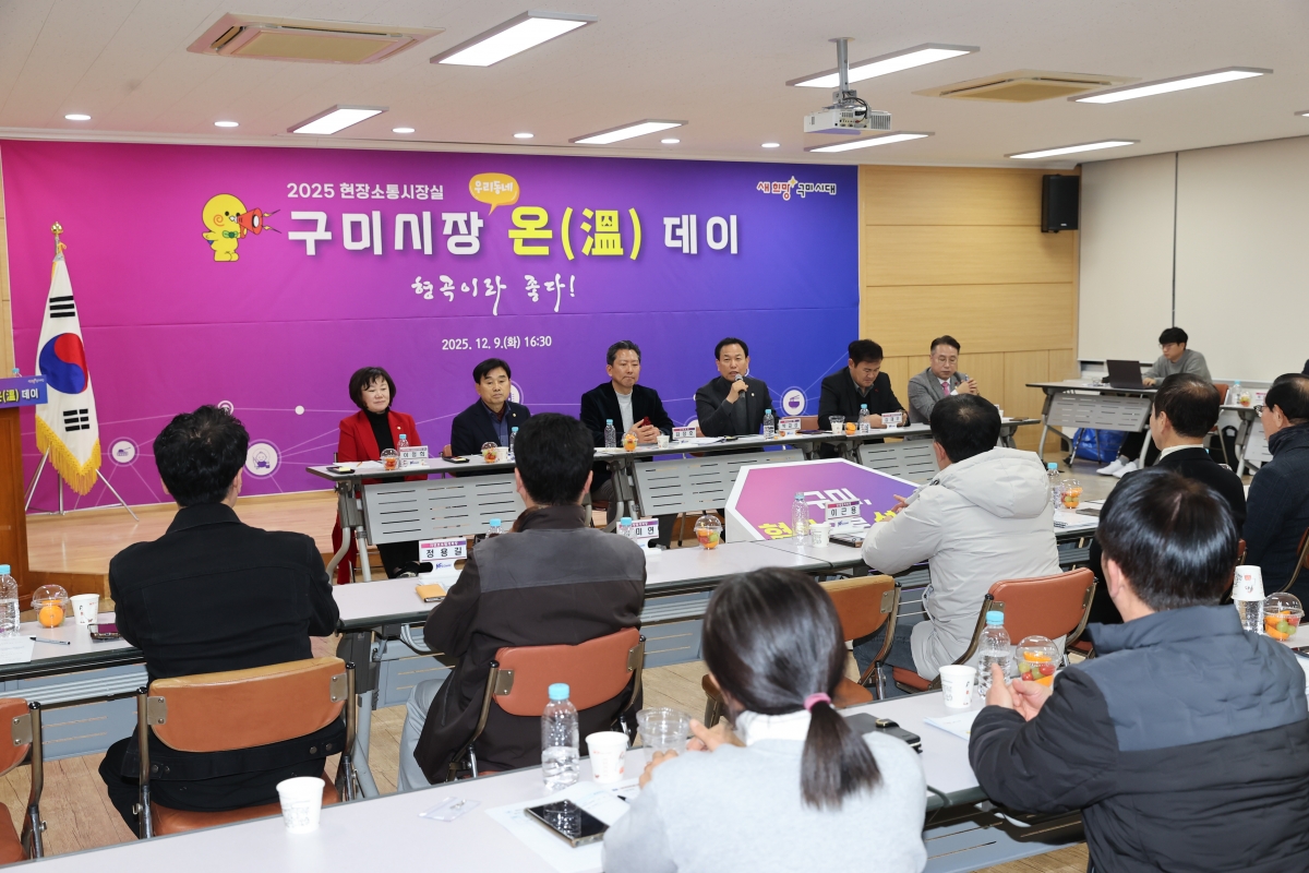 20251209-093[AMG_0554-1-구미시장 형곡1동 순방.JPG