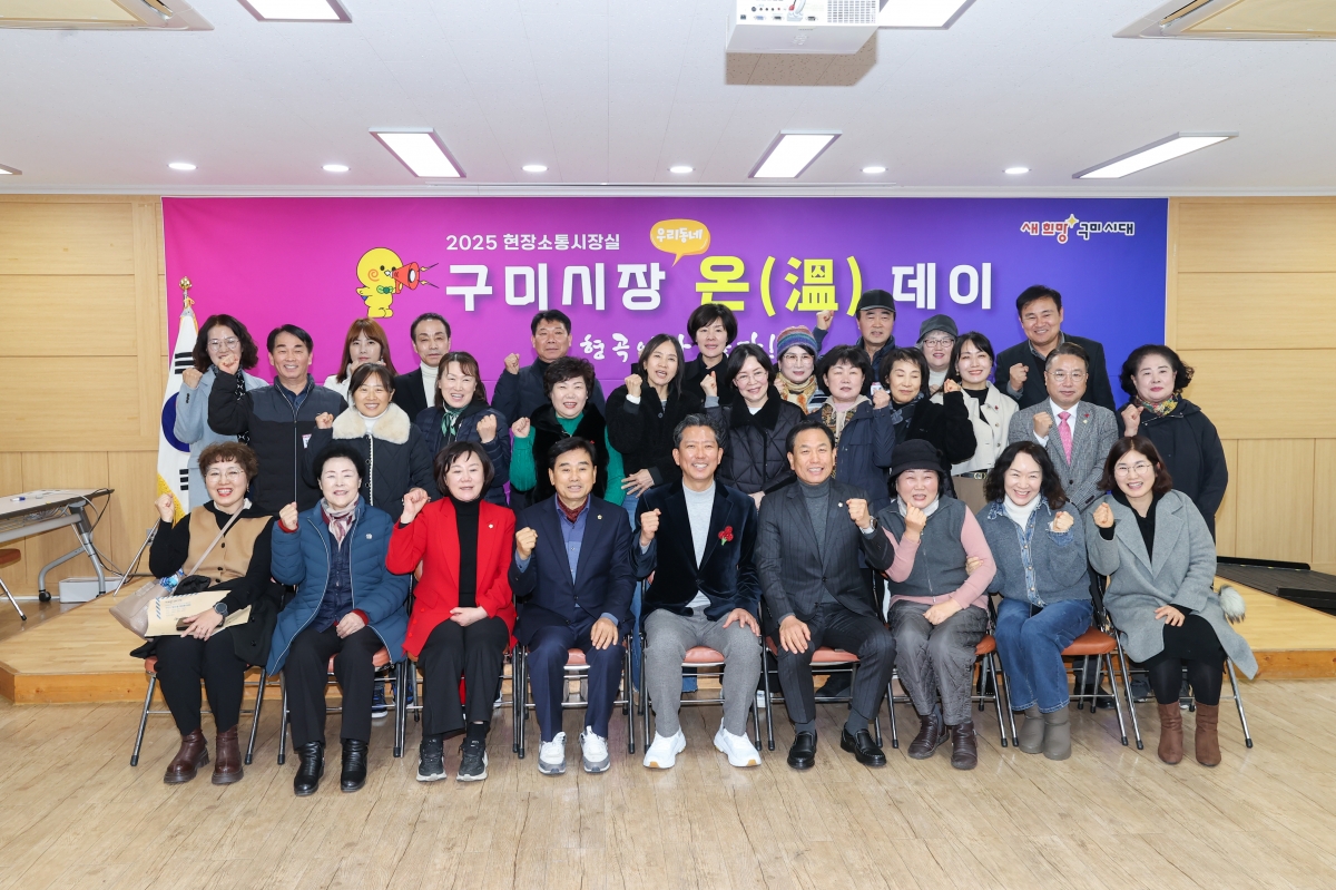 20251209-108[AMG_0605-1-구미시장 형곡1동 순방.JPG